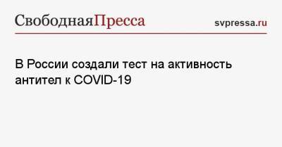 В России создали тест на активность антител к COVID-19 - svpressa.ru - Россия - Украина - Киев