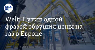Владимир Путин - Алексей Миллер - Welt: Путин одной фразой обрушил цены на газ в Европе - ura.news - Россия - Германия - Голландия