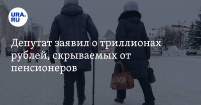 Борис Вишневский - Депутат заявил о триллионах рублей, скрываемых от пенсионеров. «Пенсии выросли бы на 30%» - ura.news - Москва - Санкт-Петербург