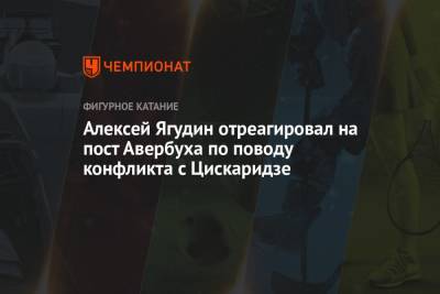 Алексей Ягудин - Екатерина Боброва - Николай Цискаридзе - Илья Авербух - Алексей Ягудин отреагировал на пост Авербуха по поводу конфликта с Цискаридзе - championat.com