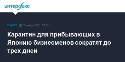 Карантин для прибывающих в Японию бизнесменов сократят до трех дней - interfax.ru - Москва - Япония
