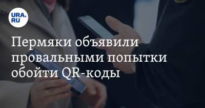 Пермяки объявили провальными попытки обойти QR-коды - ura.news - Пермь - Пермский край