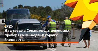 Михаил Развозжаев - Навъезде вСевастополь перестали проверять QR-коды иубрали блокпосты - ridus.ru - Севастополь