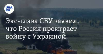 Игорь Смешко - Экс-глава СБУ заявил, что Россия проиграет войну с Украиной - ura.news - Россия - Украина