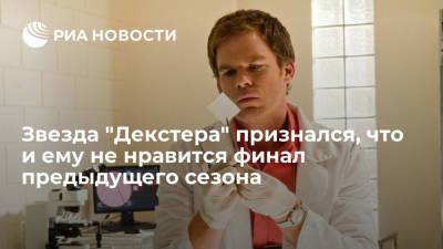 Майкл Си Холл признался, что и ему не нравится финал предыдущего сезона "Декстера" - ria.ru - Москва