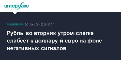 Рубль во вторник утром слегка слабеет к доллару и евро на фоне негативных сигналов - interfax.ru - Москва - США