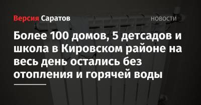 Более 100 домов, 5 детсадов и школа в Кировском районе на весь день остались без отопления и горячей воды - nversia.ru - Саратов - район Кировский, Саратов