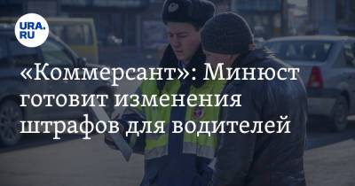 «Коммерсант»: Минюст готовит изменения штрафов для водителей - ura.news