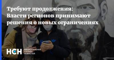 Михаил Мишустин - Требуют продолжения: Власти регионов принимают решения о новых ограничениях - nsn.fm - Москва - Россия - Нижегородская обл. - Воронежская обл. - Курская обл. - Пермский край - Самарская обл. - Новгородская обл.