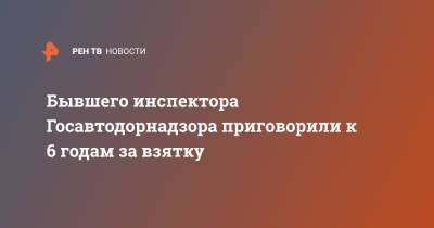 Бывшего инспектора Госавтодорнадзора приговорили к 6 годам за взятку - ren.tv - Россия - Амурская обл. - Благовещенск
