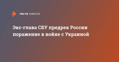 Игорь Смешко - Экс-глава СБУ предрек России поражение в войне с Украиной - ren.tv - Россия - Украина