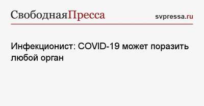 Владимир Чуланов - Инфекционист: COVID-19 может поразить любой орган - svpressa.ru - Россия