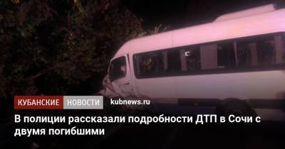 В полиции рассказали подробности ДТП в Сочи с двумя погибшими - kubnews.ru - Сочи - Краснодарский край - район Лазаревский