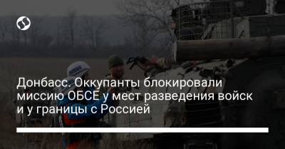 Донбасс. Оккупанты блокировали миссию ОБСЕ у мест разведения войск и у границы с Россией - liga.net - Россия - США - Украина