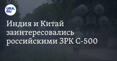 Дмитрий Шугаев - Индия и Китай заинтересовались российскими ЗРК С-500 - ura.news - Россия - Китай - Индия