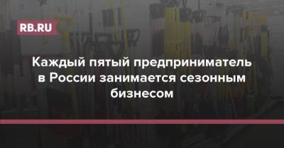 Каждый пятый предприниматель в России занимается сезонным бизнесом - rb.ru - Россия