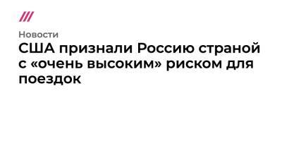США признали Россию страной с «очень высоким» риском для поездок - tvrain.ru - Австрия - Россия - США - Бельгия - Армения - Грузия - Белоруссия - Эстония - Ирак - Иран - Болгария - Куба - Афганистан - Азербайджан - Греция - Албания - Босния и Герцеговина - Багамы