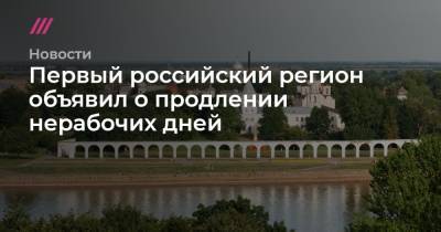 Владимир Путин - Первый российский регион объявил о продлении нерабочих дней - tvrain.ru - Москва - Россия - Санкт-Петербург - Новгородская обл.
