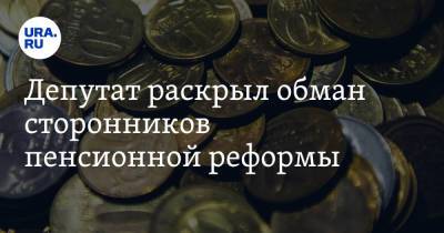 Борис Вишневский - Депутат раскрыл обман сторонников пенсионной реформы - ura.news - Россия