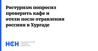 Зарина Догузова - Ростуризм попросил проверить кафе и отели после отравления россиян в Хургаде - nsn.fm - Египет