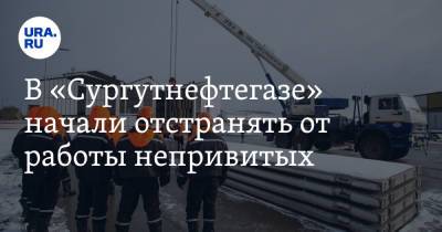 В «Сургутнефтегазе» начали отстранять от работы непривитых. Документ - ura.news - Сургут - Югра