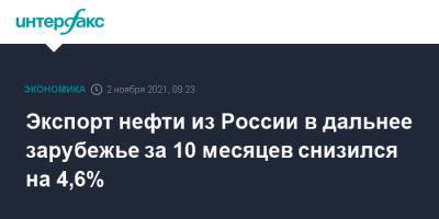 Экспорт нефти из России в дальнее зарубежье за 10 месяцев снизился на 4,6% - interfax.ru - Москва - Россия - Новороссийск - Транснефть