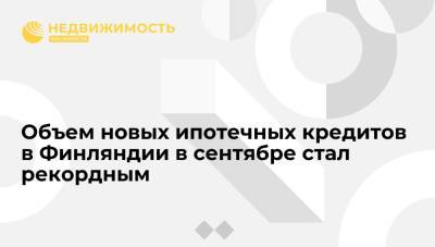 Объем новых ипотечных кредитов в Финляндии в сентябре стал рекордным - realty.ria.ru - Финляндия - Хельсинки
