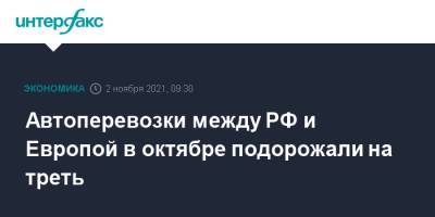 Евгений Дятлов - Автоперевозки между РФ и Европой в октябре подорожали на треть - interfax.ru - Москва - Россия