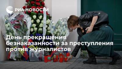 Андрей Стенин - День прекращения безнаказанности за преступления против журналистов - ria.ru - Россия - Мали
