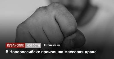 В Новороссийске произошла массовая драка - kubnews.ru - Россия - Сочи - Краснодарский край - Новороссийск - район Лазаревский