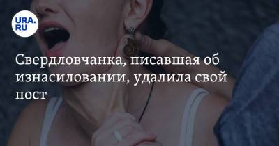Свердловчанка, писавшая об изнасиловании, удалила свой пост - ura.news - Екатеринбург