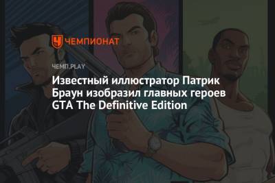 Известный иллюстратор Патрик Браун изобразил главных героев GTA The Definitive Edition - championat.com - city Vice