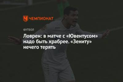 Деян Ловрен - Ловрен: в матче с «Ювентусом» надо быть храбрее. «Зениту» нечего терять - championat.com - Санкт-Петербург