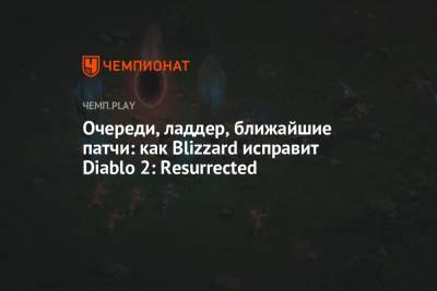 Очереди, ладдер, ближайшие патчи: как Blizzard исправит Diablo 2: Resurrected - championat.com