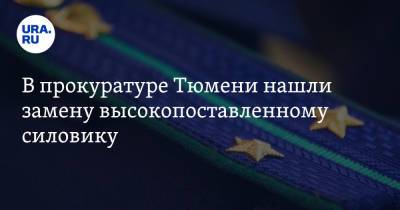 В прокуратуре Тюмени нашли замену высокопоставленному силовику. Инсайд - ura.news - Екатеринбург - Тюмень - Тюменская обл. - Камчатский край