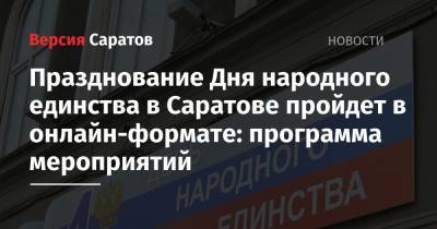 Празднование Дня народного единства в Саратове пройдет в онлайн-формате: программа мероприятий - nversia.ru - Саратов