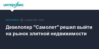 Девелопер "Самолет" решил выйти на рынок элитной недвижимости - interfax.ru - Москва