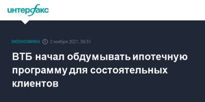 ВТБ начал обдумывать ипотечную программу для состоятельных клиентов - interfax.ru - Москва