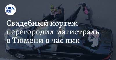 Свадебный кортеж перегородил магистраль в Тюмени в час пик. Видео - ura.news - Тюмень