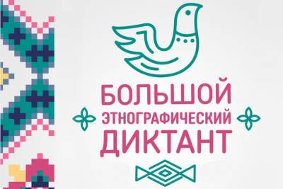 Смоляне смогут принять участие в этнографическом диктанте - mk-smolensk.ru - Россия - Смоленск - Смоленская обл.