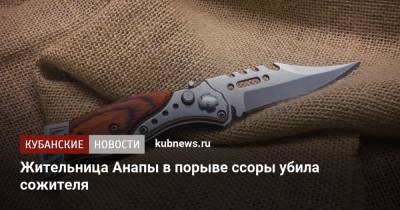 Жительница Анапы в порыве ссоры убила сожителя - kubnews.ru - Анапа - Краснодарский край - Следственный Комитет
