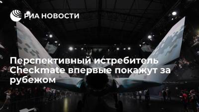 Перспективный истребитель Checkmate впервые покажут за рубежом на Dubai Airshow 2021 - ria.ru - Москва - Эмираты - Dubai