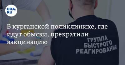 В курганской поликлинике, где идут обыски, прекратили вакцинацию. Видео - ura.news - Курган