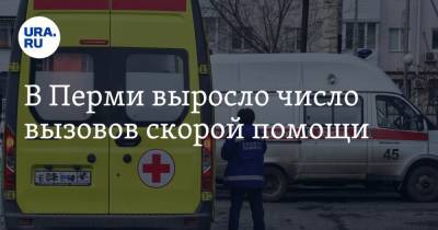 В Перми выросло число вызовов скорой помощи - ura.news - Пермь - Пермская обл.