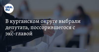 В курганском округе выбрали депутата, поссорившегося с экс-главой - ura.news - Курганская обл.