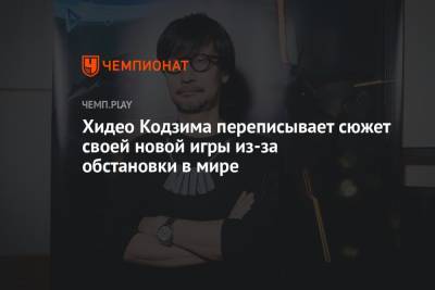 Хидео Кодзим - Хидео Кодзима переписывает сюжет своей новой игры из-за обстановки в мире - championat.com