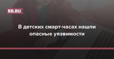 В детских смарт-часах нашли опасные уязвимости - rb.ru - Россия
