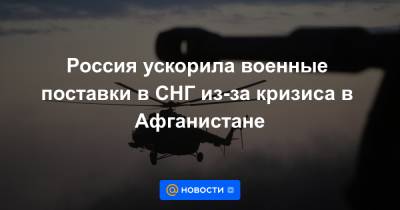 Дмитрий Шугаев - Россия ускорила военные поставки в СНГ из-за кризиса в Афганистане - news.mail.ru - Россия - Казахстан - Узбекистан - Афганистан