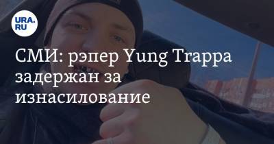 СМИ: рэпер Yung Trappa задержан за изнасилование - ura.news - Россия