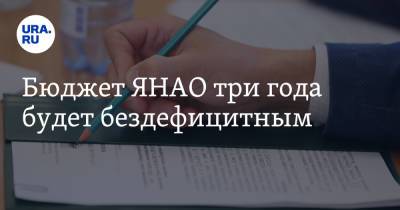 Бюджет ЯНАО три года будет бездефицитным - ura.news - окр. Янао